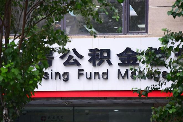 西双版纳换工作公积金断交有什么影响（换工作住房公积金断交有什么影响）