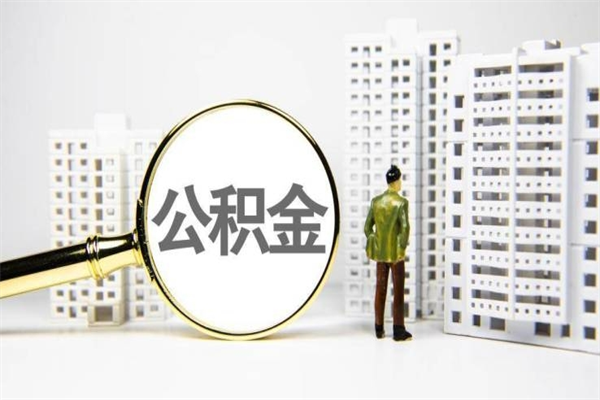 西双版纳离职后能立刻取公积金吗（离职可以立马提取公积金吗）