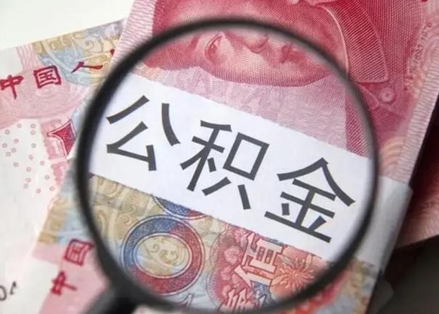 西双版纳下一份工作没有公积金怎么办（新工作没有公积金 公积金账户怎么办）